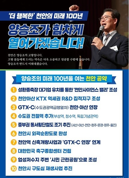양승조 도지사후보의 천안 공약
