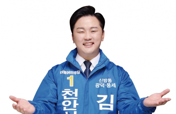 김민성 천안시의원 후보