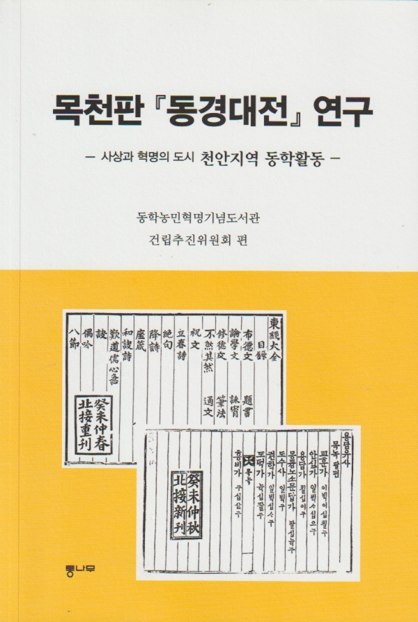 ‘목천판 동경대전 연구’(동학농민혁명기념도서관 건립추진위원회 편, 2026, 통나무). 이 책은 목천판 동경대전의 진본 발굴과 관련하여 그동안 전개되어왔던 학술논문모음집이다. 비매품으로 되어있어 시중에서 구할 수 없고, 천안시내 도서관에서 열람할 수 있다.