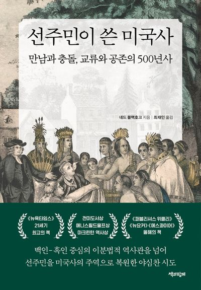 함께 읽어보면 좋은 추천도서. ‘선주민이 쓴 미국사’(네드 블랙호크 저, 최재인 역, 2026, 책과함께). 이 책은 북아메리카 선주민들의 관점에서 지난 500년간의 미국사를 다시 정립하는 내용을 담고 있다. 특히 “정착민 식민주의”를 비판하는 관점에서 서술함으로써 최신 역사학계의 문제의식을 나타내고 있다는 점에서도 매우 귀중한 저술이다.