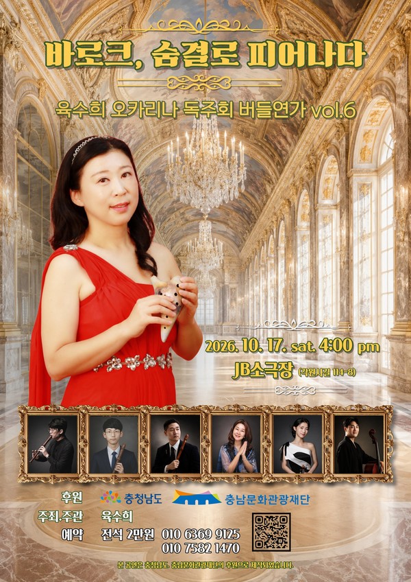 육수희 오카리나 독주회 ‘버들연가 vol.6’