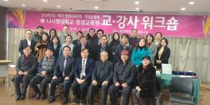 나사렛대 평생교육 및 특별과정 교·강사 워크숍 개최