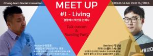 사회혁신 역량 키우는 ‘사회혁신 MeetUp #1-Living’ 프로그램 열려