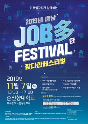 2019년 충남 청년 잡다한(Job多) 페스티벌 개최