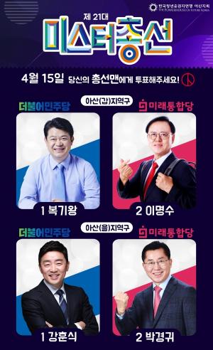 한국청년유권자연맹 아산지회, 아산 국회의원 후보들 청년정책 검증 영상 공개