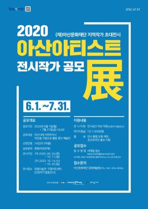(재)아산문화재단, ‘2020 아산 아티스트 展’ 전시작가 모집