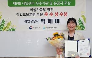 박혜미 취업상담사, 여성가족부 장관상 수상