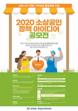 소상공인 자생력 높여줄 ‘소상공인 정책 아이디어 공모전’ 개최 