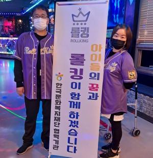 롤킹, 한국문화복지재단과 후원 협약