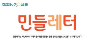 천안 NGO센터 소식지 - 민들레터 2호 