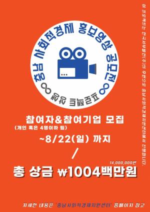 충남 사회적경제기업 홍보영상 공모전 개최