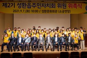성환읍 주민자치회, 2기 위원 위촉식 개최