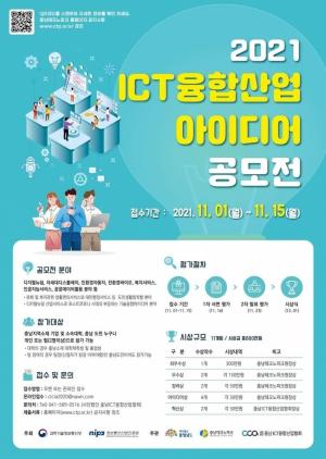 ICT 융합산업 아이디어 공모전
