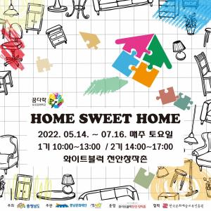 가족과 함께하는 체험형 문화예술교육 'Home Sweet Home'