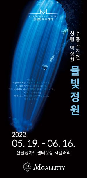 수중사진가 청림 박상천 첫 개인전 "물빛정원"