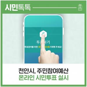천안시, 주민참여예산 온라인 시민 투표 실시