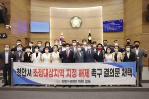천안시의회, 천안시 조정대상지역 지정해제 촉구 결의