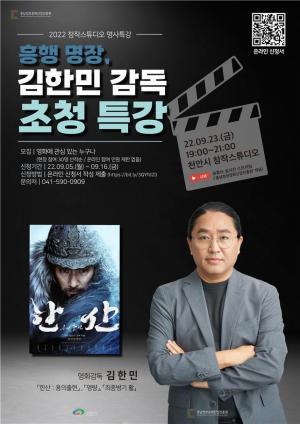천안시 창작스튜디오, 흥행명장 김한민 감독 초청특강