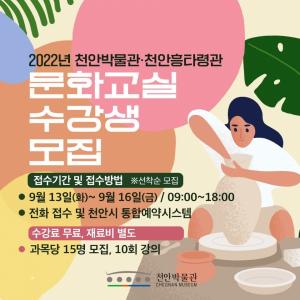 천안박물관과 천안흥타령관, 하반기 문화교실 운영