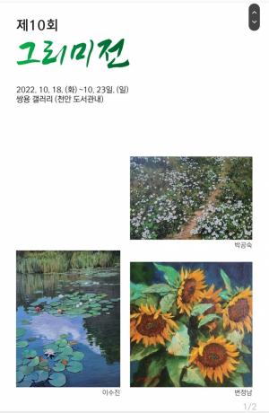 쌍용갤러리, 사계절 풍경을 그린 그리미 동호회 회원들의 유화 작품 전시