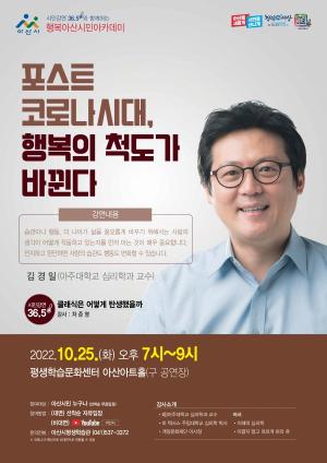 10월 행복아산 시민아카데미 ‘김경일 교수’ 초청 강연