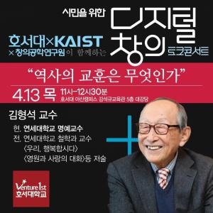 김형석 교수 초청 디지털 창의 토크 콘서트 