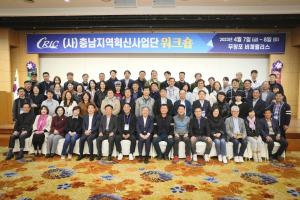 (사)충남지역혁신사업단 회원역량 강화 워크숍 개최