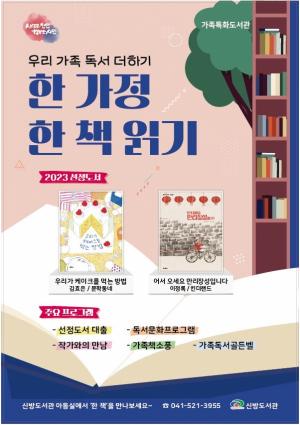 천안시 신방도서관, ‘한 가정 한 책 읽기’ 운영