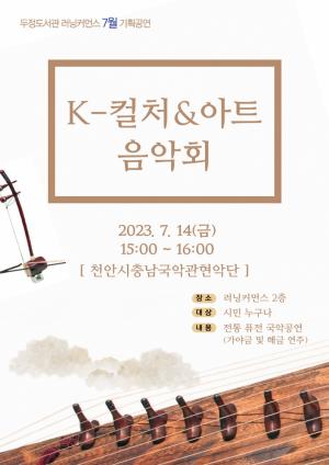 두정도서관, ‘K-컬처&아트 음악회’ 7월엔 국악공연으로!