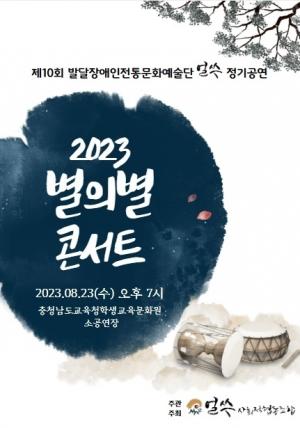 발달장애인 전통문화예술단 얼쑤 정기공연 '별의별콘서트' 개최