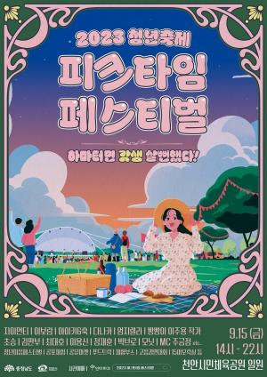 2023 청년 축제 '피크타임 페스티벌' 개최