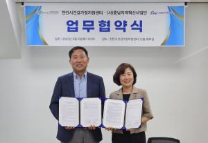 천안시건강가정지원센터, (사)충남지역혁신사업단과 업무협약 체결