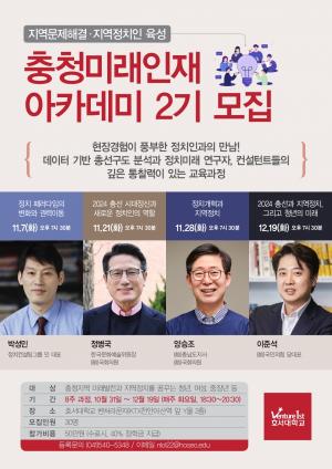지역 문제해결, 정치인 육성 ‘충청미래인재 아카데미’ 2기 모집
