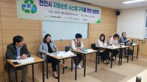 천안녹색소비자연대, 천안시 자원순환 시스템 구축을 위한 토론회 개최