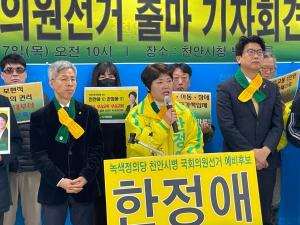 녹색정의당 한정애, 천안시병 선거구 국회의원선거 출마선언