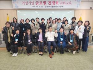 한국여성경제인협회 충남지회, 여성기업 글로벌 경쟁력 강화교육 실시