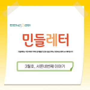천안NGO센터 뉴스레터 - 민들레터 3월호 