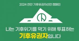 천안시 기후공약 미흡하나 대중교통, 재생에너지 확대 눈에 띄어