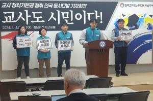 교사도 시민이다. 교사의 정치기본권을 보장하라!