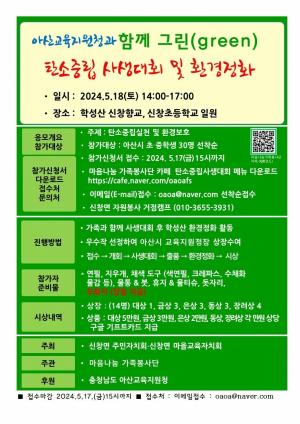 아산교육지원청과 ‘함께 그린(green) 탄소중립 사생대회 및 환경정화’ 행사 개최