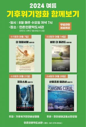 천안에서 '기후위기영화 함께보기' 행사 개최
