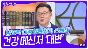 대변, 건강의 신호탄 – 남호탁 예일병원 원장의 조언