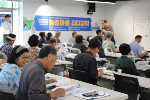 꿈과 희망을 심어주는 역량강화 교육 ‘농촌마을리더대학’