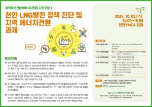 정의로운 에너지전환 시민포럼 '천안LNG발전 정책 진단 및 지역 에너지전환 과제'