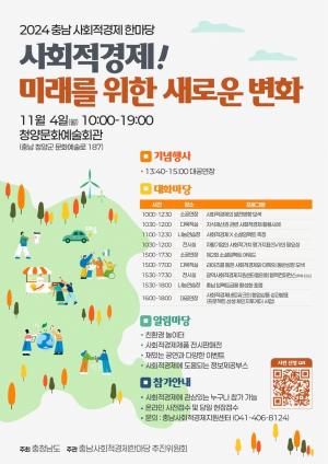 2024 충남사회적경제 한마당 '사회적경제, 미래를 위한 새로운 변화'