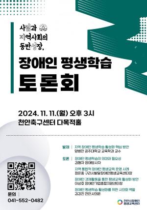 천안시 장애인 평생학습 활성화 위한 토론회 개최