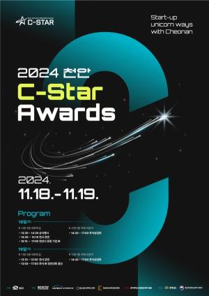천안형 스타트업 생태계 활성화를 위한 ‘천안 C-STAR Awards’개최