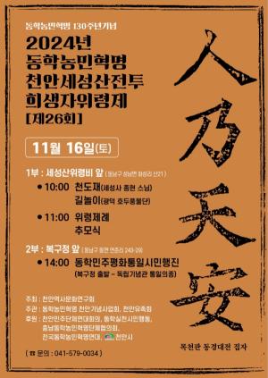 동학농민혁명 130주년 기념, 천안 세성산 희생자 위령제 개최