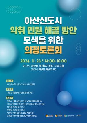 아산신도시 악취 해결 실마리 찾는다