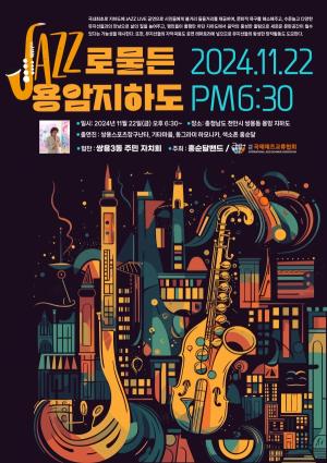 용암지하도, JAZZ로 물들다 – 문화의 새로운 가능성을 열다